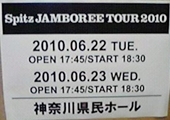 2010年6月23日 神奈川県民ホール SPITZ JAMBOREE TOUR 2010